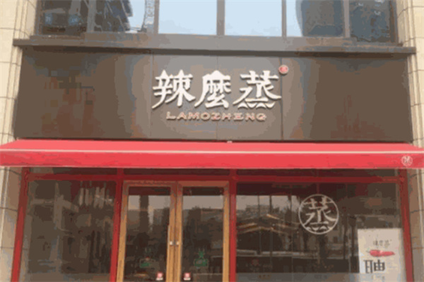辣么蒸