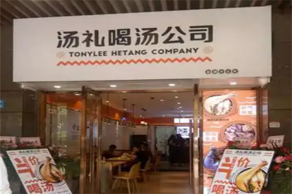 汤礼喝汤公司