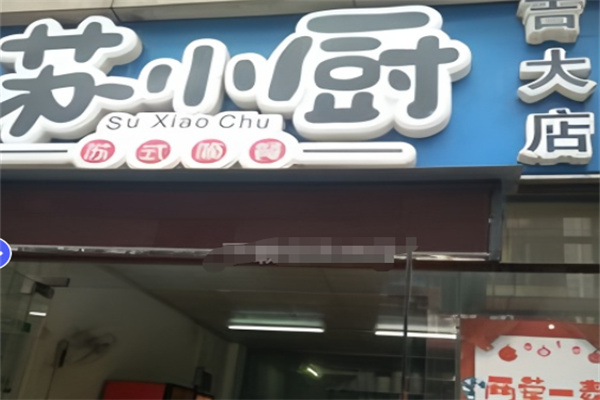 苏小厨