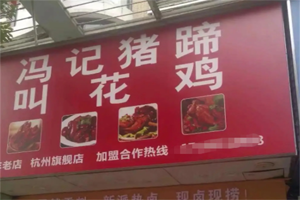 冯记猪蹄叫花鸡