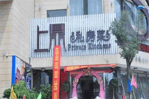 上鼎私房菜