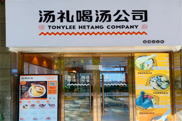 汤礼喝汤公司