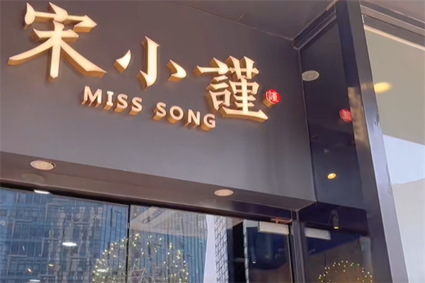 宋小谨餐厅