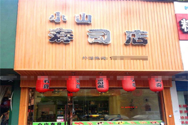小山寿司