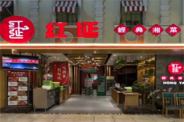 红延经典湘菜