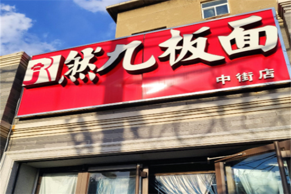 然九板面