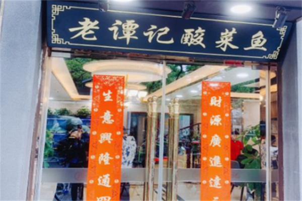 老谭记酸菜鱼