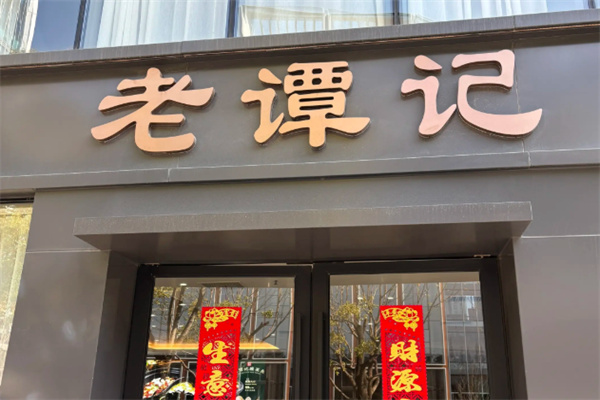 老谭记酸菜鱼
