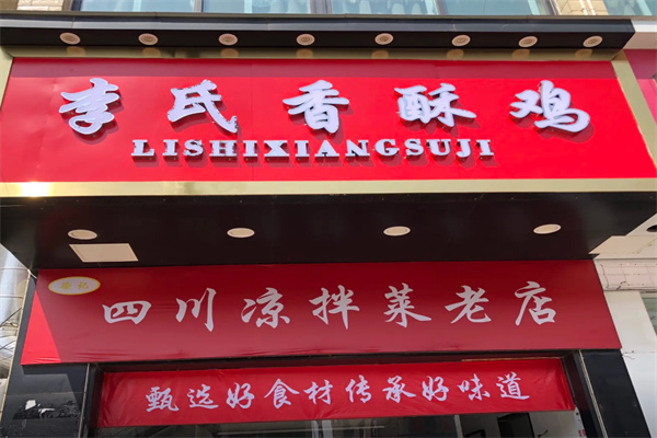 李氏香酥鸡
