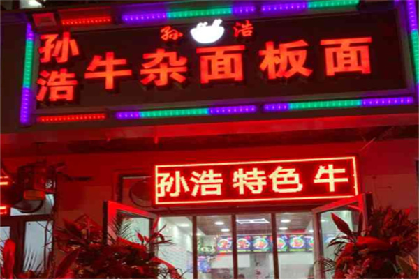 孙浩板面