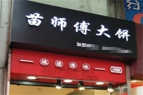 苗师傅大饼