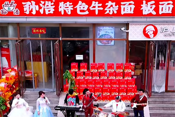 孙浩板面