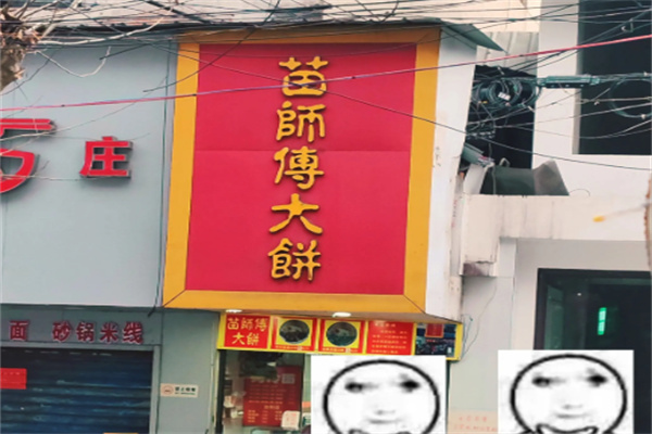 苗师傅大饼