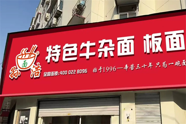 孙浩板面