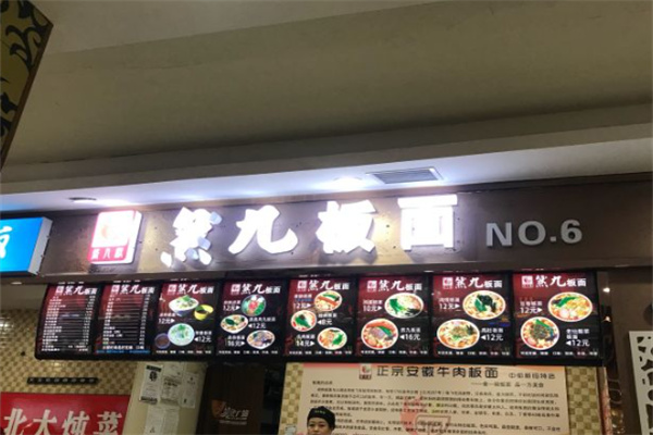 然九板面