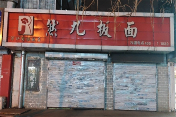 然九板面