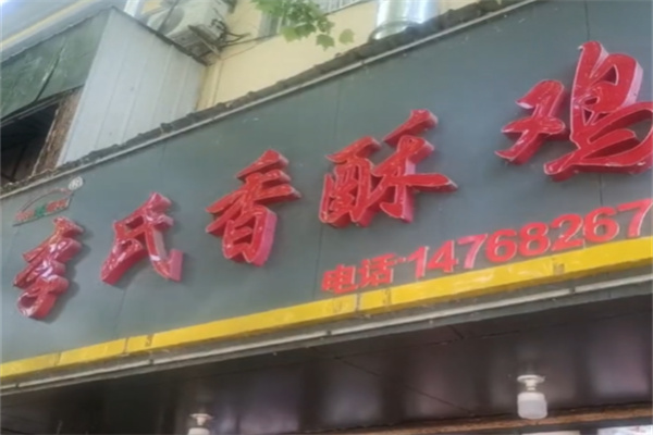 李氏香酥鸡