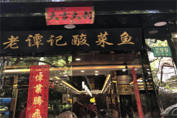 老谭记酸菜鱼