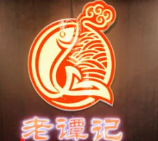 老谭记酸菜鱼