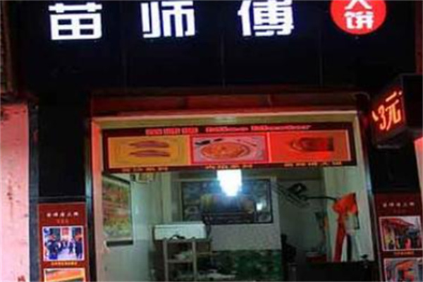 苗师傅大饼