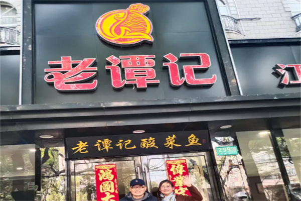 老谭记酸菜鱼