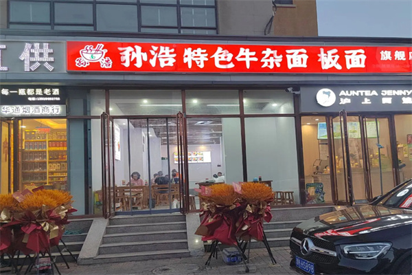 孙浩板面