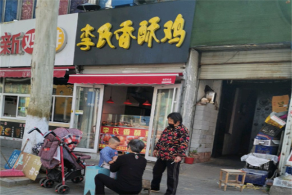 李氏香酥鸡