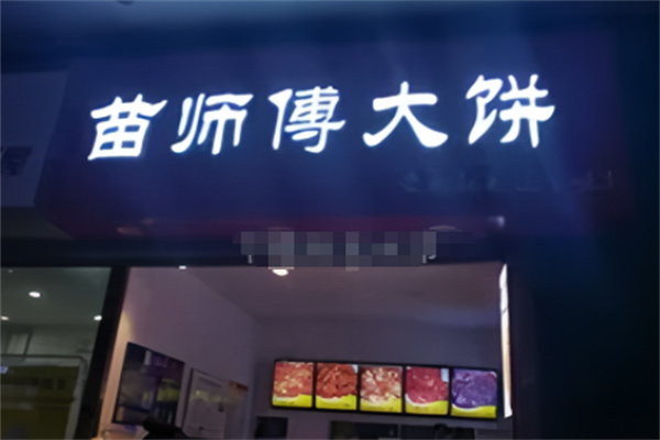 苗师傅大饼