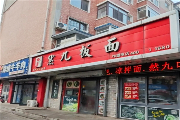 然九板面