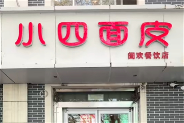 石河子小四凉皮