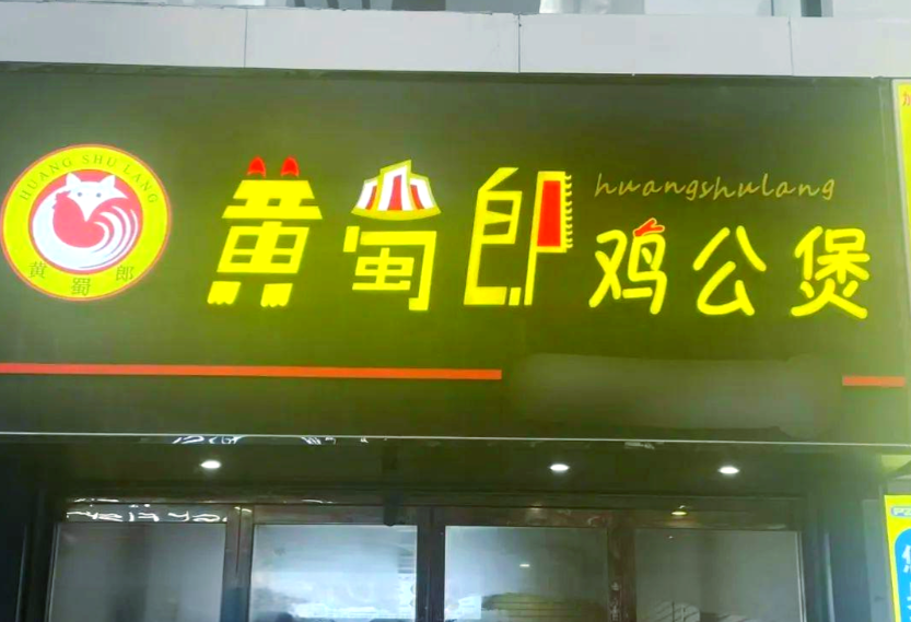 黄蜀郎鸡公煲加盟费多少钱 黄蜀郎鸡公煲加盟费多少钱