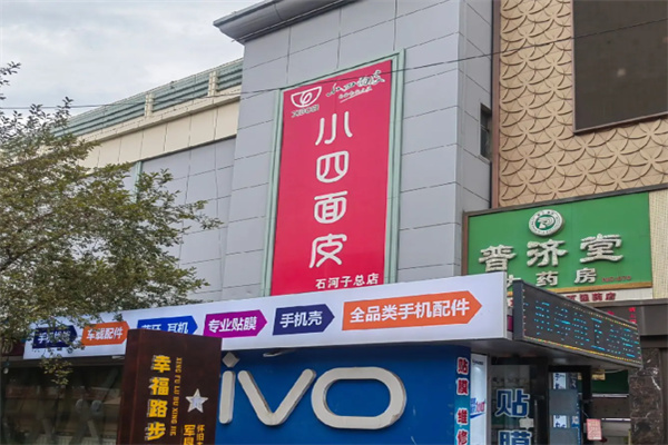 石河子小四凉皮