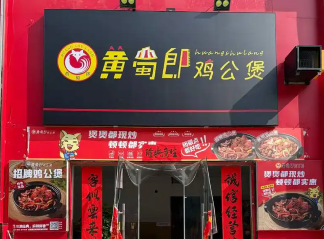 黄蜀郎鸡公煲加盟费多少钱 黄蜀郎鸡公煲加盟费多少钱