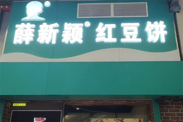 薛新颖红豆饼