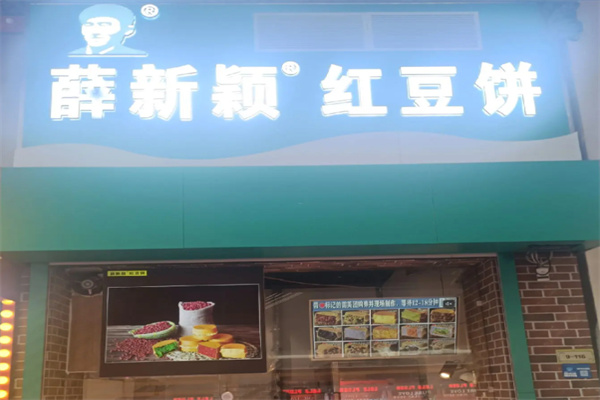 薛新颖红豆饼