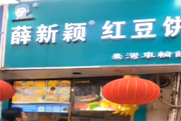 薛新颖红豆饼