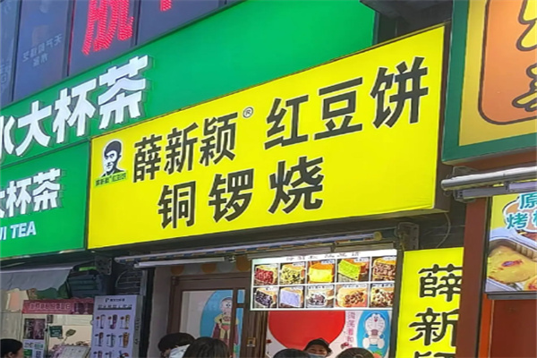 薛新颖红豆饼