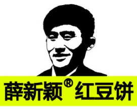 薛新颖红豆饼