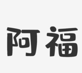 阿福铁板卤汁鱿鱼
