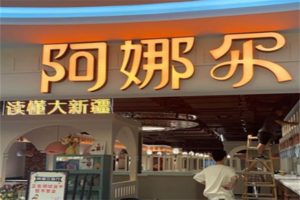 阿娜尔清真餐厅