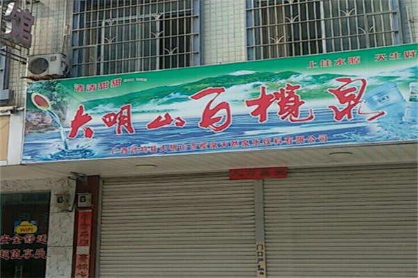百榄泉泉水