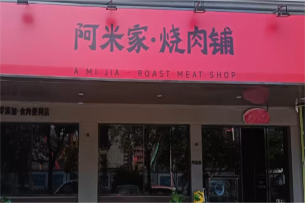 阿米家小馆