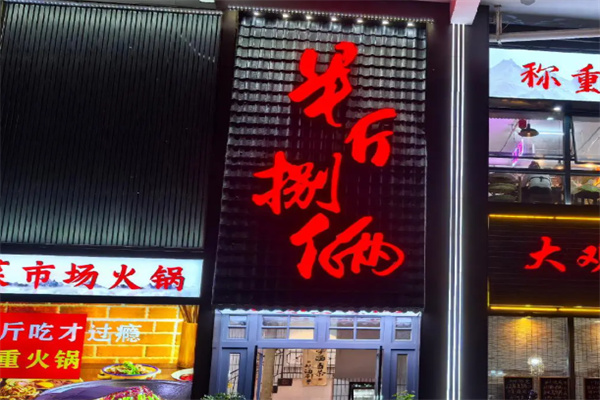 半斤捌两手工面