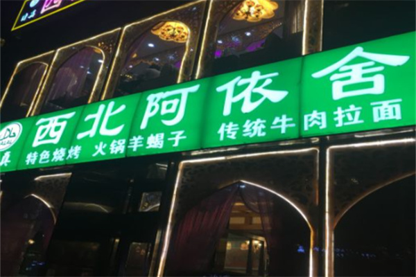 阿依舍食府