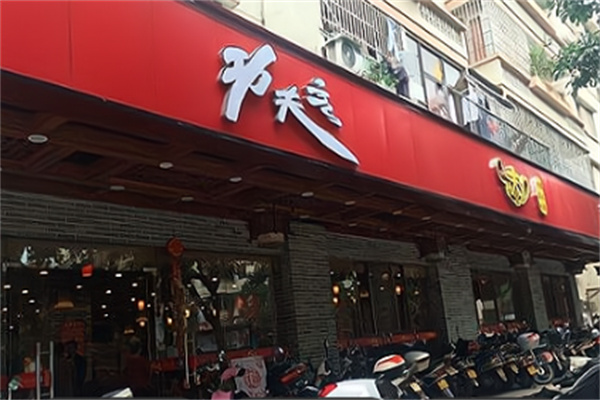 功夫汤馆小吃