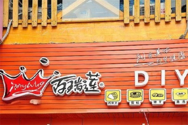 百瑞莲diy蛋糕