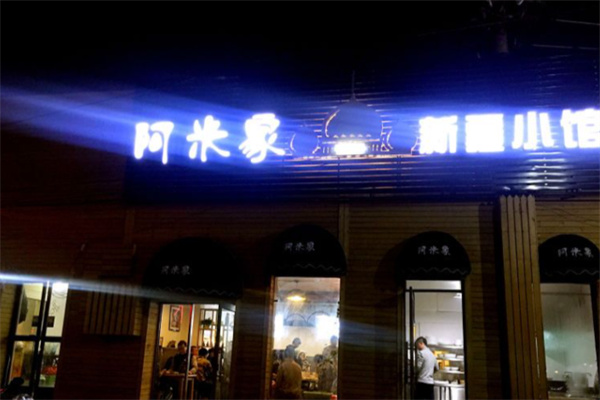 阿米家小馆