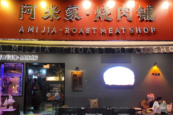 阿米家小馆
