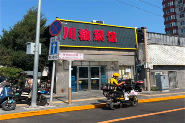 川渝菜馆