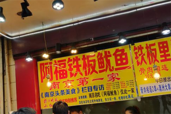 阿福铁板卤汁鱿鱼